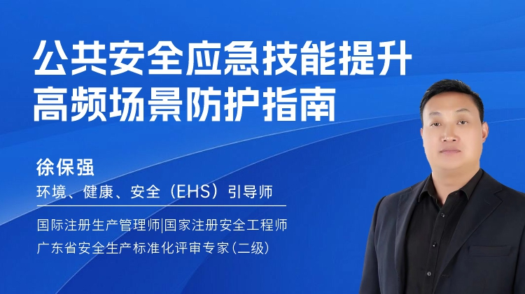 公共安全应急技能提升：高频场景防护指南