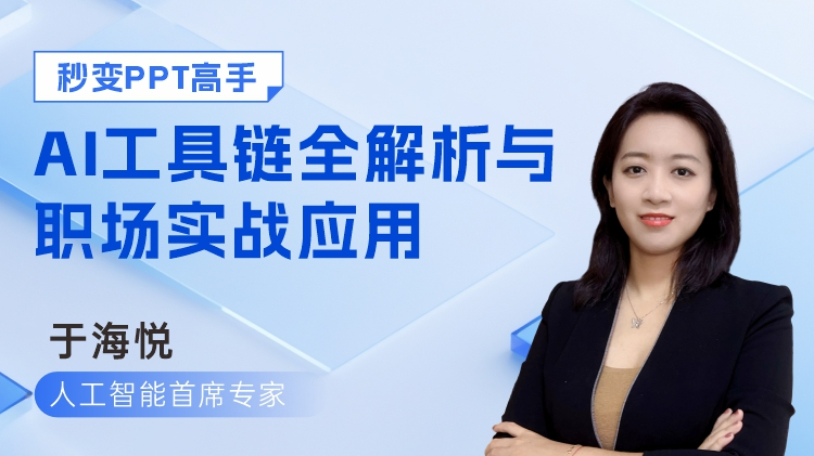 秒变ppt高手：AI工具链解析与职场实战应用