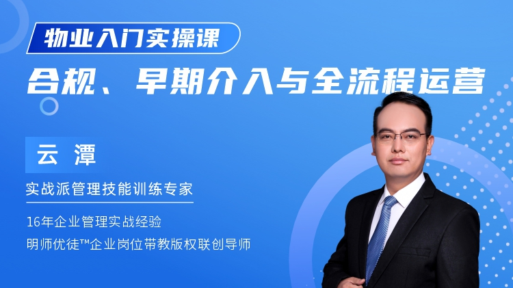 物业入门实操课：合规、早期介入与全流程运营