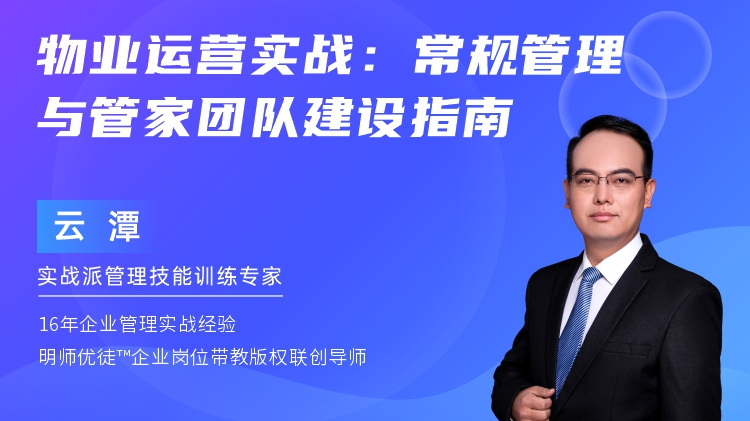 物业运营实战：常规管理与管家团队建设指南