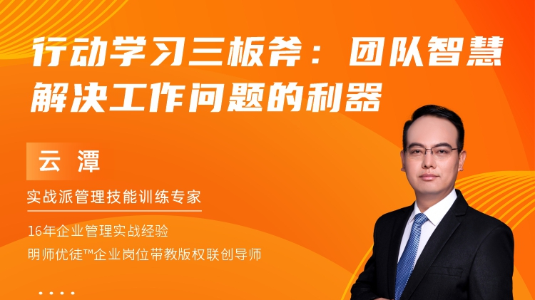 行动学习三板斧-团队智慧解决工作问题的利器