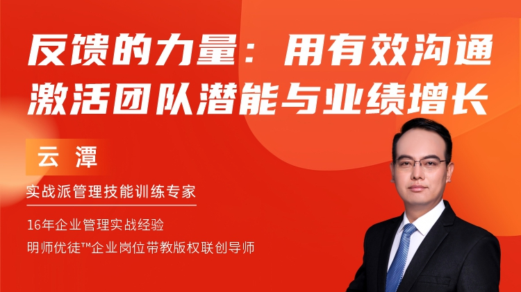 反馈的力量：用有效沟通激活团队潜能与业绩增长