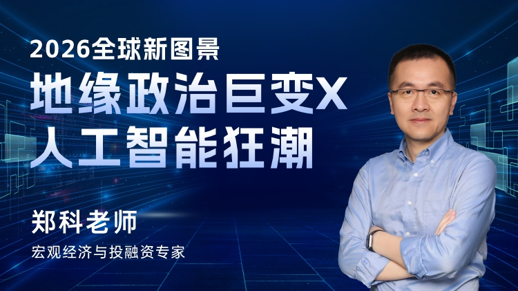 2026全球新图景：地缘政治巨变 x 人工智能狂潮