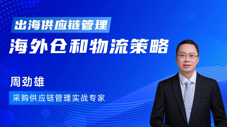 出海供应链管理-海外仓和物流策略