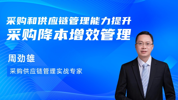采购和供应链管理能力提升-采购降本增效管理