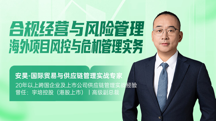 合规经营与风险管理：海外项目风控与危机管理实务