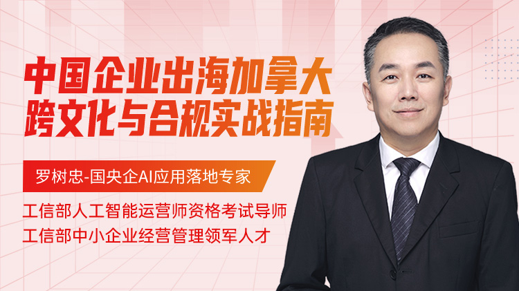 中国企业出海加拿大跨文化与合规实战指南