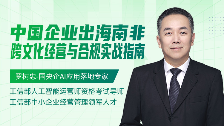 中国企业出海南非跨文化经营与合规实战指南