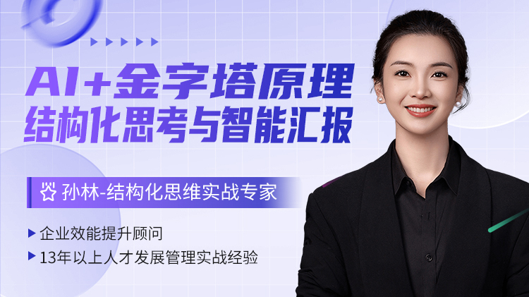 AI+金字塔原理：结构化思考与智能汇报