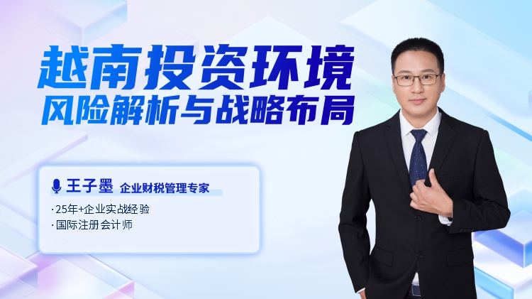 越南投资环境风险解析与战略布局