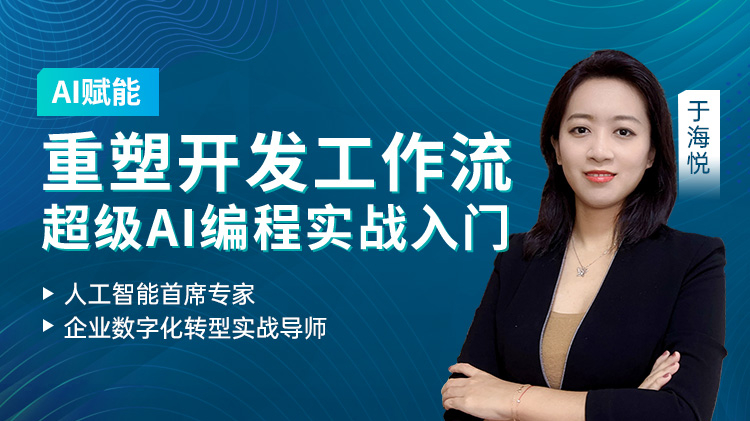 AI赋能：重塑开发工作流超级AI工程师实战入门