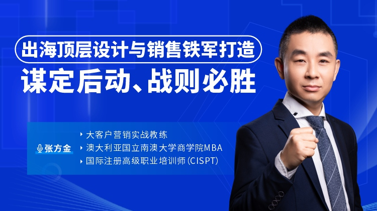 出海顶层设计与销售铁军打造：谋定后动、战则必胜