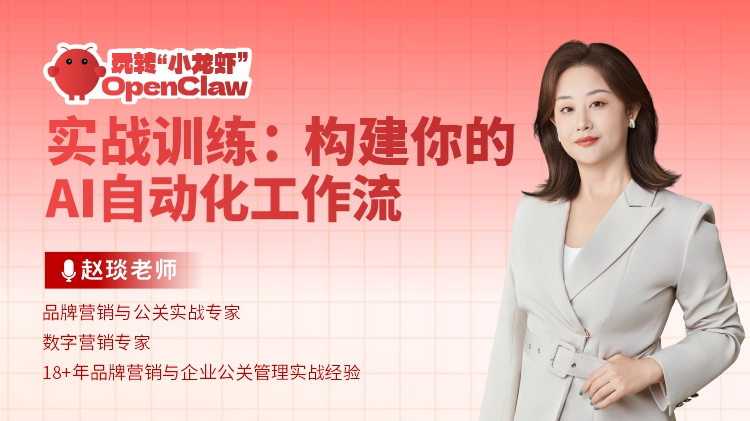 玩转&rdquo;小龙虾&ldquo;OpenClaw实战训练：构建你的AI自动化工作流