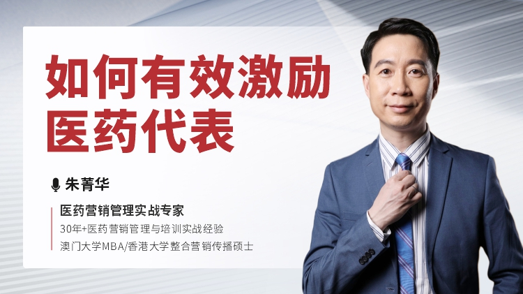 如何有效激励医药代表
