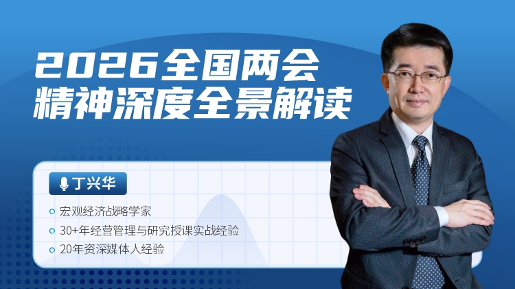 2026全国两会精神深度全景解读