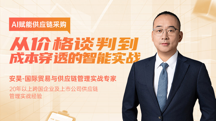 AI赋能供应链采购：从价格谈判到成本穿透的智能实战
