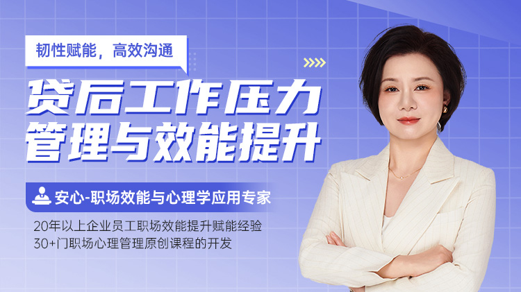 韧性赋能，高效沟通-贷后工作压力管理与效能提升