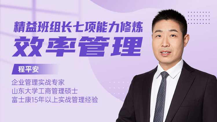 精益班组长七项能力修炼-效率管理