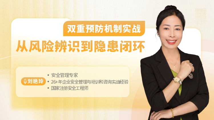 双重预防机制实战：从风险辨识到隐患闭环