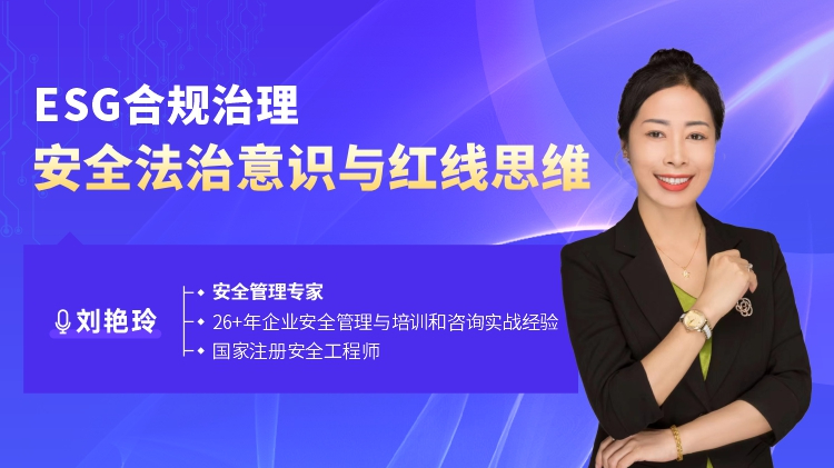 ESG合规治理：安全法治意识与红线思维