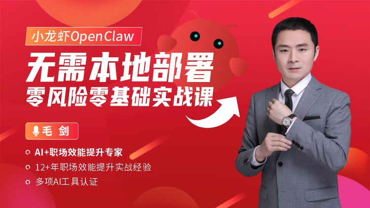 龙虾OpenClaw无需本地部署零风险零基础实战课