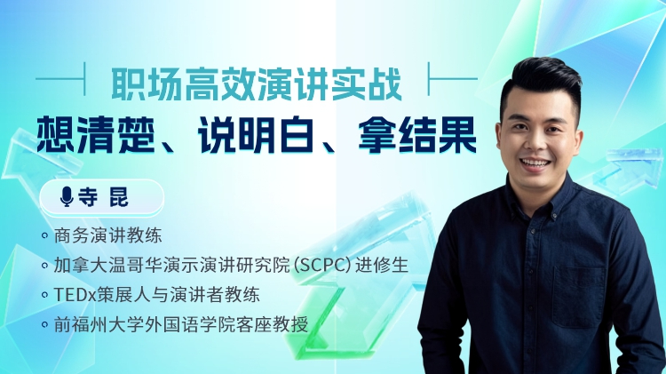 职场高效演讲实战：想清楚、说明白、拿结果