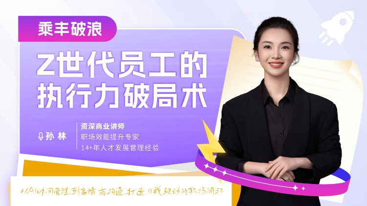 乘丰破浪：Z世代员工的执行力破局术
