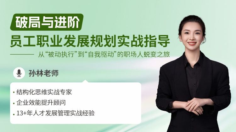 破局与进阶：员工职业发展规划实战指导