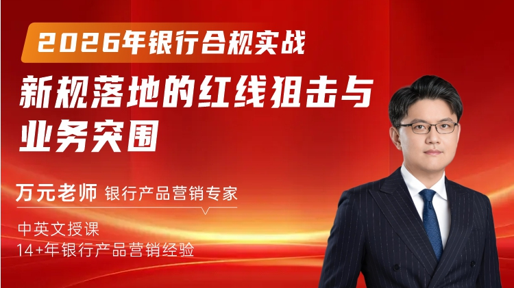2026年银行合规实战：新规落地的红线狙击与业务突围
