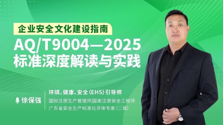 企业安全文化建设指南：AQT 9004&mdash;2025标准深度解读与实践