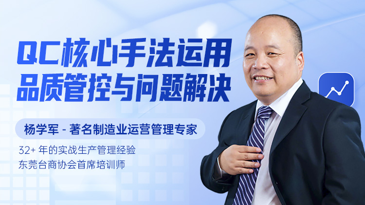 QC核心手法运用：品质管控与问题解决