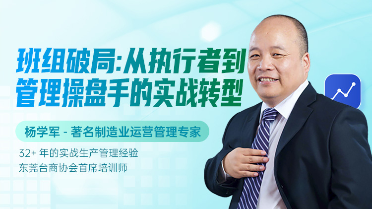 班组破局：从执行者到管理操盘手的实战转型