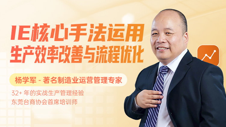 IE核心手法运用：生产效率改善与流程优化