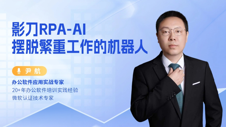 影刀RPA-AI 摆脱繁重工作的机器人