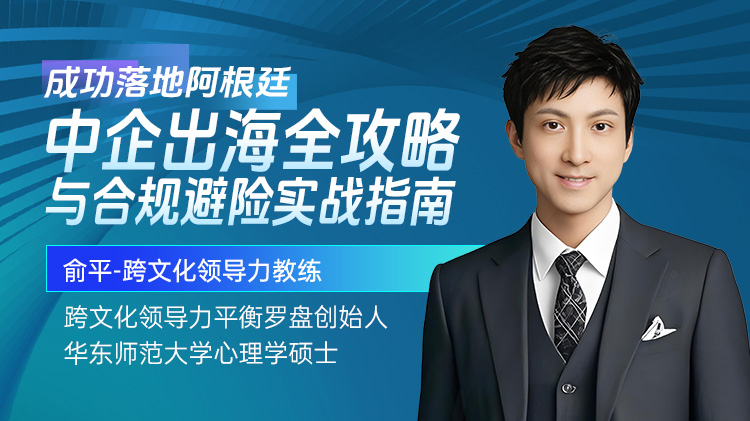 成功落地阿根廷-中企出海全攻略与合规避险实战指南