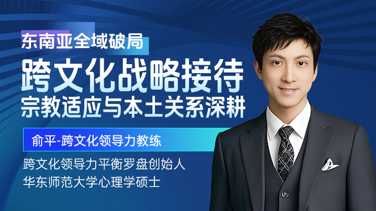 东南亚全域破局-跨文化战略接待、宗教适应与本土关系深耕