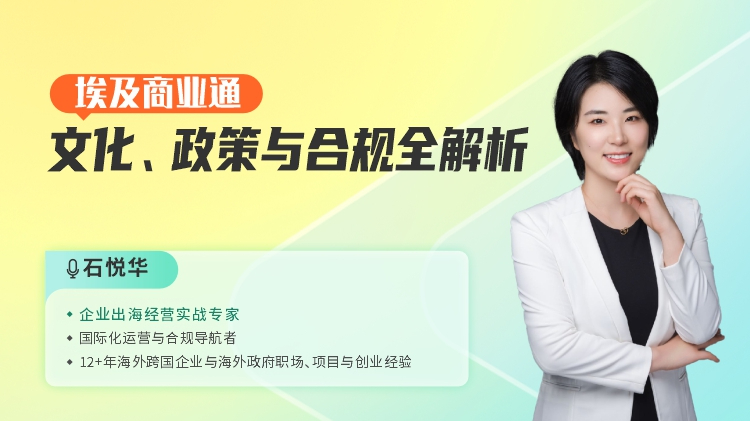 埃及商业通：文化、政策与合规全解析