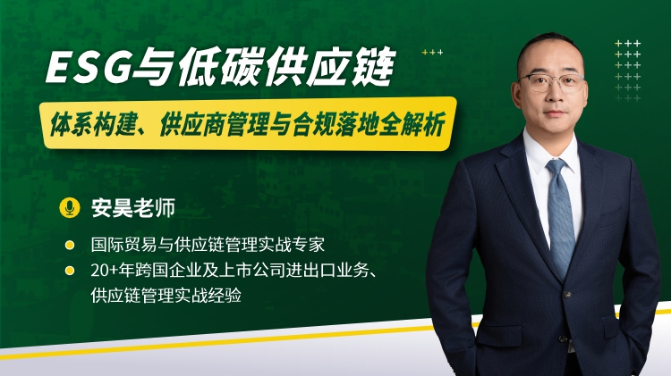 ESG与低碳供应链：体系构建、供应商管理与合规落地全解析