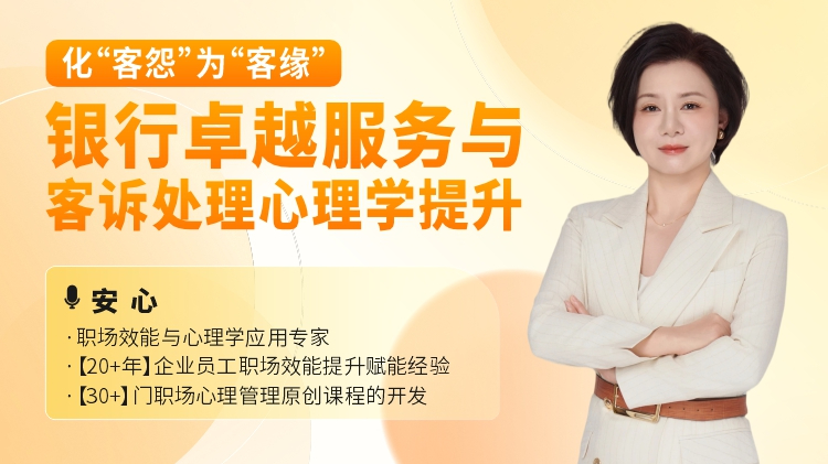 化&ldquo;客怨&rdquo;为&ldquo;客缘&rdquo;：银行卓越服务与客诉处理心理学提升