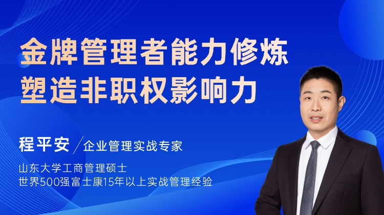 金牌管理者能力修炼-塑造非职权影响力