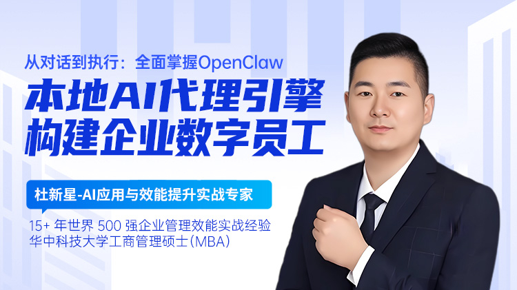 从对话到执行：全面掌握OpenClaw本地AI代理引擎，构建企业数字员工