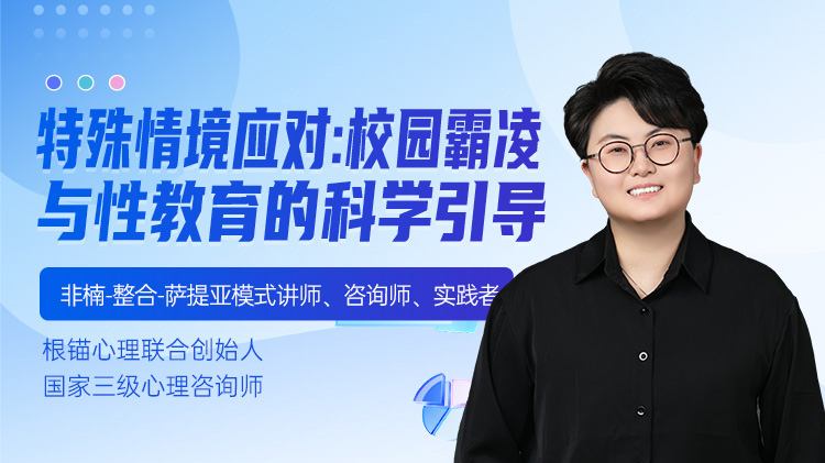 特殊情境应对：校园霸凌与性教育的科学引导