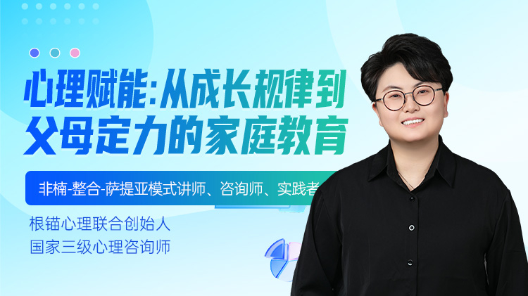 心理赋能：从成长规律到父母定力的家庭教育
