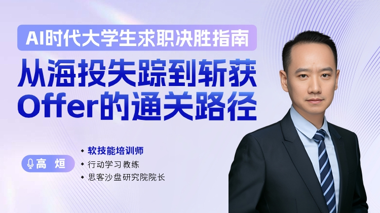 AI时代大学生求职决胜指南：从海投失踪到斩获Offer的通关路径