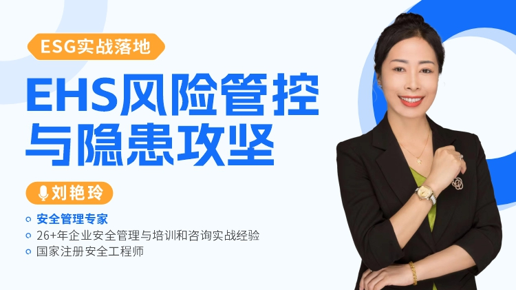 ESG实战落地：EHS风险管控与隐患攻坚