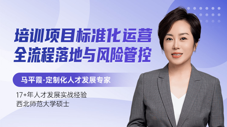 培训项目标准化运营：全流程落地与风险管控