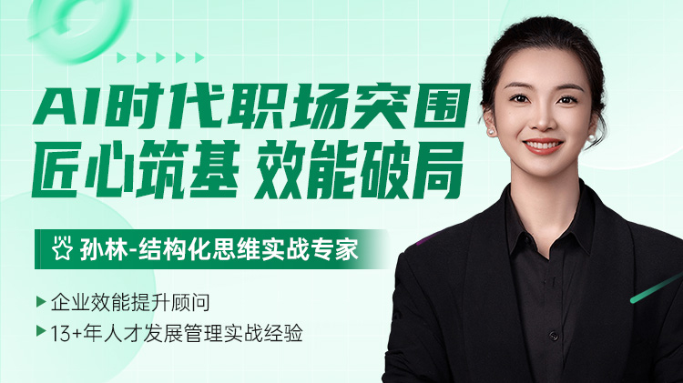 AI时代职场突围：匠心筑基，效能破局