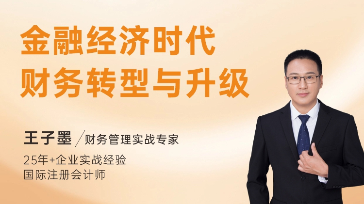 金融经济时代财务转型与升级