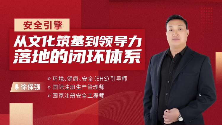 安全引擎：从文化筑基到领导力落地的闭环体系