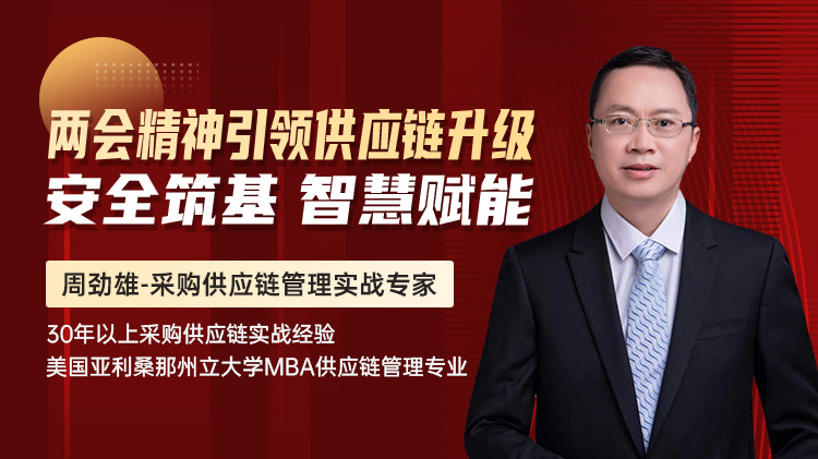 &ldquo;两会&rdquo;精神引领供应链升级：安全筑基&middot;智慧赋能